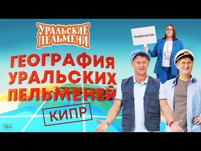 География Уральских Пельменей - Кипр – Уральские Пельмени