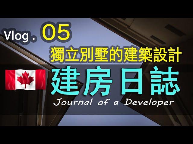 加拿大#建房温哥华装修Vlog05豪宅的4大標准你知道嗎#溫哥華中產家庭的獨立屋怎樣設計？溫哥華BC自建房建築設計流程分享#北美建房#建房設計#How to Design Your Own Home