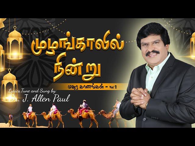 Mulangaalil Nindru (Lyric Video) | முழங்காலில் நின்று | Tamil Christian Song | Bro. Allen Paul