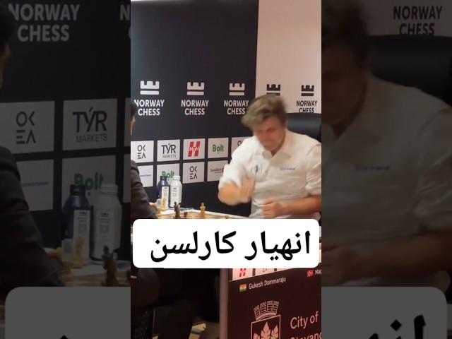 انهيار كارلسن امام جوكيش #شطرنج