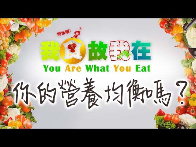 【我食故我在】科普影片 第一集《你的營養均衡嗎？》