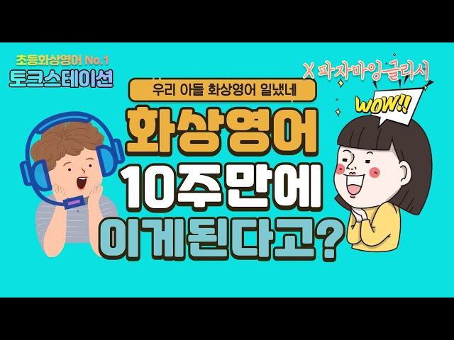 초등화상영어 토크스테이션 인증 (Before & After )영어 스피킹 그 10주 간의 변화
