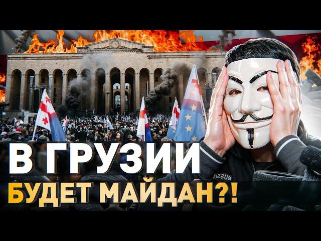  ГРУЗИЯ – СЛЕДУЮЩАЯ ЦЕЛЬ РОССИИ?! БУДЕТ МАЙДАН?!