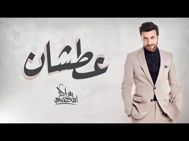 Majid Almohandis - Aatshan ماجد المهندس - عطشان | 2018