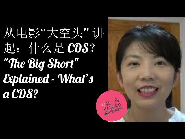 第54期：从电影“大空头” 讲起：什么是 CDS？"The Big Short" Explained - What's a CDS?