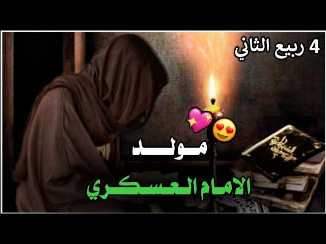 ولادة الامام الحسن العسكري || باسم الكربلائي مونتاجي ولادة الامام العسكري 2021