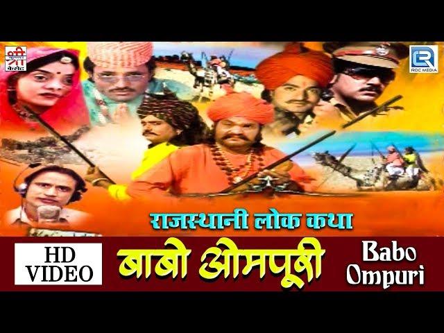 देखिए : राजस्थानी लोक कथा | Babo Ompuri बाबो ओमपूरी - Full Video | Paras Panwar | Aitihasik Katha