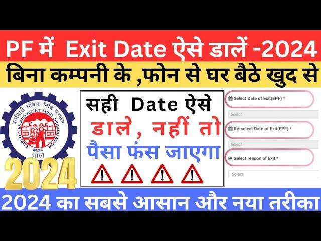 PF me exit date kaise Dale । how to update date of exit without employer । epfo leaving date in 2024