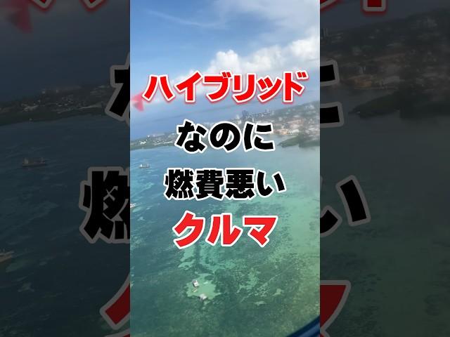 ハイブリッドなのに燃費悪い車 #車好き #車 #燃費 #ハイブリッド車 #bgm