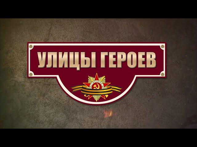 Улицы Героев: Маршал Еременко