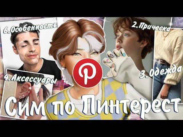 ˗`ˏСим по РАНДОМНЫМ картинкам. НЕУДАЧНО? │Sims 4 CAS │ˎˊ˗