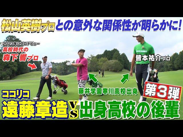 第三弾【プロゴルファーとガチ対決】松山英樹プロと３人の関係が明らかに！森下選手は番組史上初２ホール連続イーグル達成なるか？！