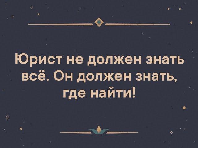 С чего начинают юристы. Начинающий юрист с чего начать. Начало работы юристом.