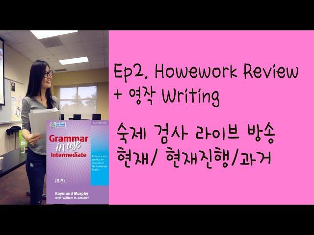 4월 17일 금요일 밤 9시 Ep2. Grammar in Use 숙제 검사 + 문장 교정 라이브 방송 [현재/현재진행/과거]