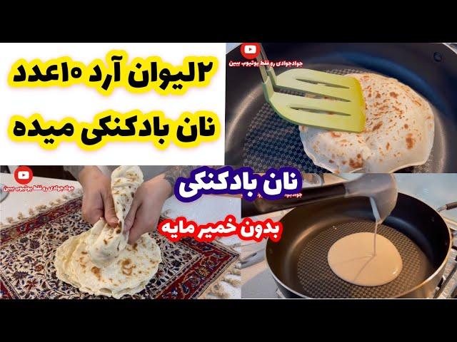 آموزش نان بادکنکی تابه ای بدون نیاز به خمیر مایه جوادجوادی