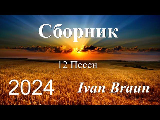 ⏯ Сборник христианских песен - 12 ПЕСЕН - Ivan Braun | сборник 2024