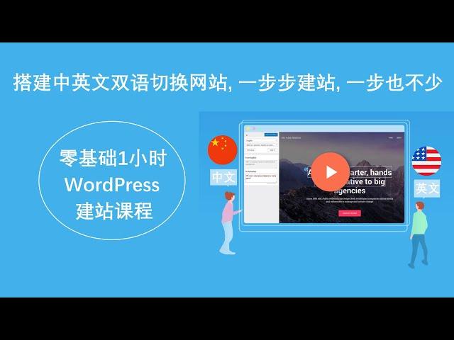 搭建中英文双语切换网站, 零基础1小时WordPress建站课程 (一步步建站, 一步也不少)