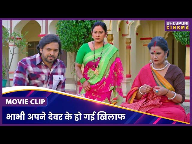 भाभी अपने देवर के हो गई खिलाफ || Sasuji Badhai Ho || Bhojpuri Cinema Movie Clip