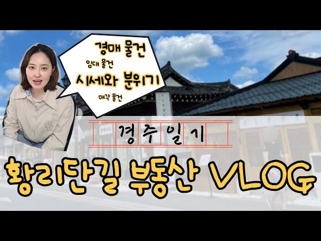 [Vlog]장소장님의 경주 황리단길 부동산 브이로그 | 경매물건 분석,최근매각물건 분석,현장분위기