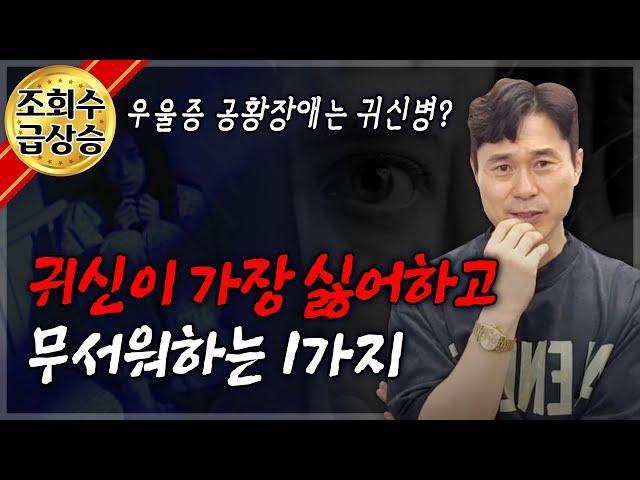 귀신이 가장 싫어하고 무서워하는 것은? | 김도사가 알려주는 귀신 쫓는 방법 (우울증, 공황장애에서 빠져나오는 법)