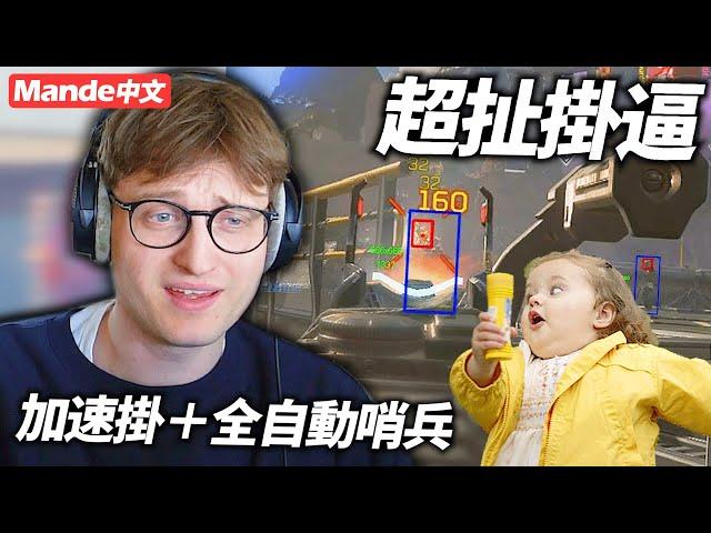 【Mande中文】久違遇到超扯掛逼！加速掛＋全自動哨兵瘋狂輾壓？！