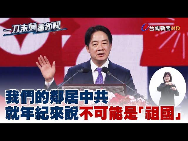 賴清德國慶晚會致詞 中華人民共和國不可能是「祖國」【一刀未剪看新聞】