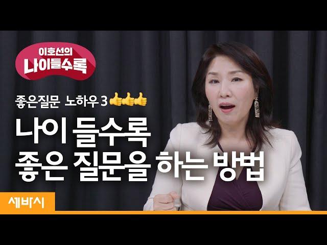 나이들수록 '답'이 아니라 '질문'을 잘해야 합니다! 좋은 질문 노하우3 | 이호선 숭실사이버대학교 교수 | 습관 성장 새해 목표 | 세바시 이호선의 나이들수록