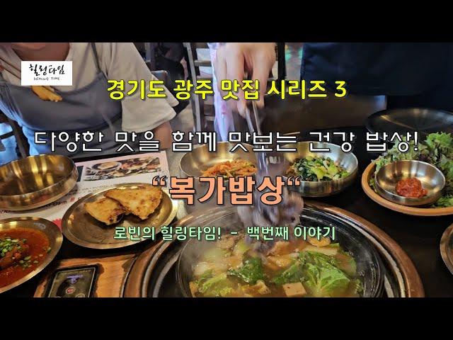 경기도 광주 맛집시리즈3 - 다양하고 건강한 맛을 함께 맛보는 웰빙 밥상   "복가밥상"