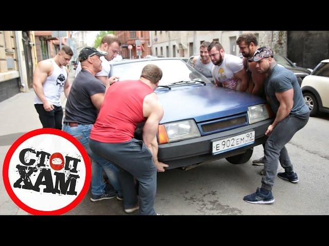 Bodybuilders against the Russian Mafia / СтопХам - качки против Хамов на Дорогах