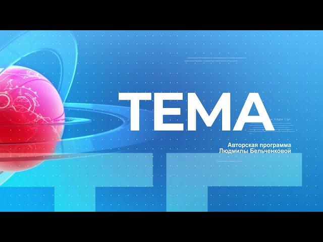 Специальный выпуск передачи ТЕМА 20 октября 2024