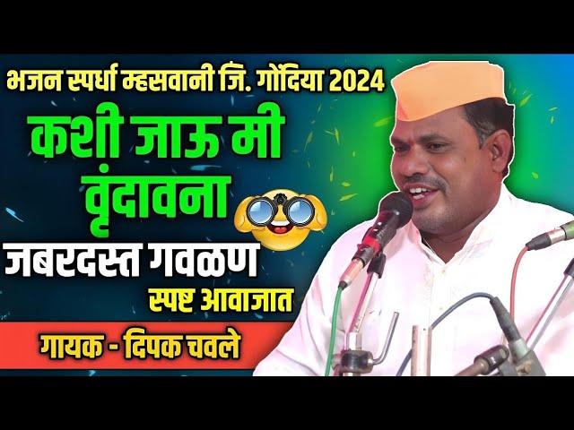 कशी जाऊ मी वृंदावना | भजन स्पर्धा म्हसवानी 2024 | Bhajan Spardha Mhaswani 2024 | भजन मंडळ हिरापुर |