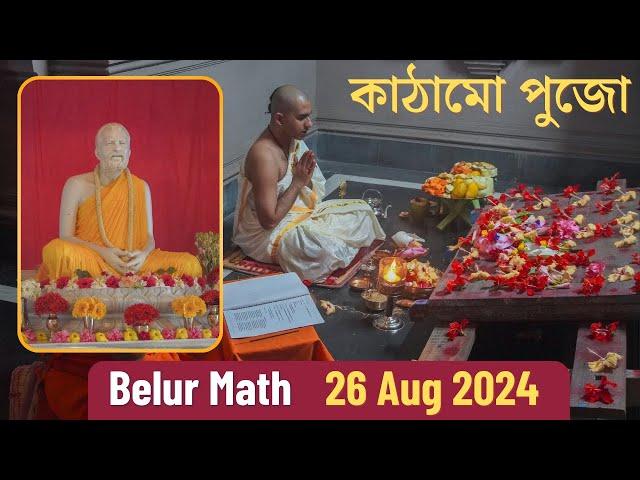 Belur Math 26 Aug 2024 Kathamo Puja