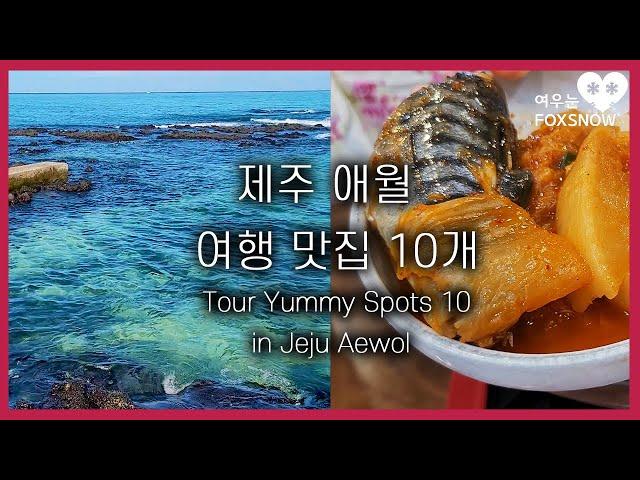 [KOR SUB] Tour Yummy Spots 10 in Jeju Aewol | 제주 애월 여행 맛집 10개