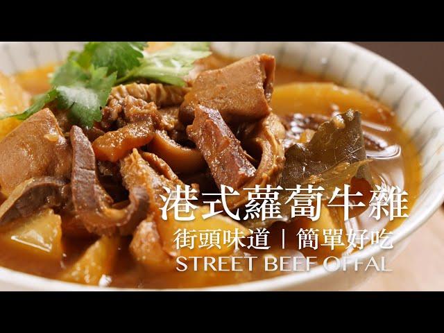 香港街頭風味，簡單好吃｜港式牛雜｜yannie yuen