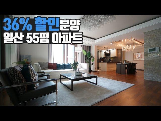 (분양완료)36% 파격 할인 분양 55평 일산 최고급 아파트 살펴보기