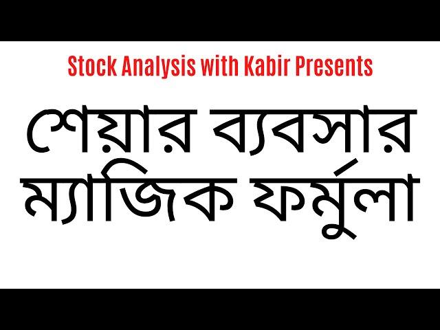 শেয়ার ব্যবসার ম্যাজিক ফর্মুলা || Magic formula for share business || Stock Analysis with Kabir ||