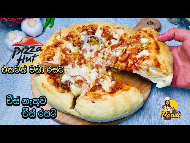 චීස් නැතිව චීස් රසට හරියට පීසා එකක් හදමු| Homemade PIZZA WITHOUT CHEESE | Easy Pizza Recipe Sinhala