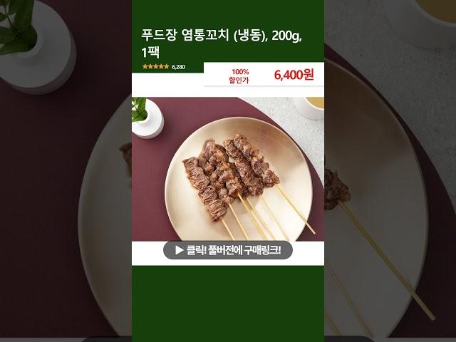 푸드장 염통꼬치 (냉동), 200g, 1팩