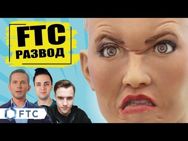 Выпуск #31. Ftc отзывы | компания ftc  | ftc проверка