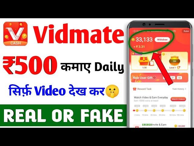 Vidmate Cash App Se Paise Kaise Kamaye | Vidmate App Se Withdraw Kaise Kare