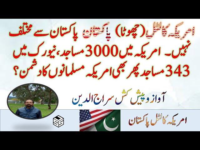 Little Pakistan Of America |امریکہ کا چھوٹا پاکستان |अमेरिका का छोटा सा पाकिस्तान| Syed Siraj Uddin|