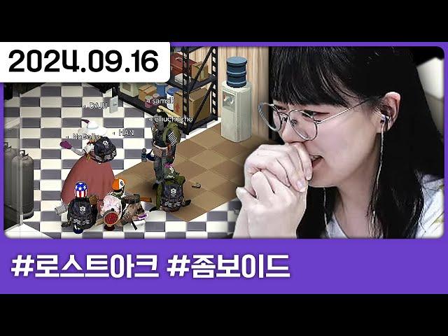 산보이드3 2일차 : 찾는다 구한다 생존한다 [로스트아크,좀보이드(1)]