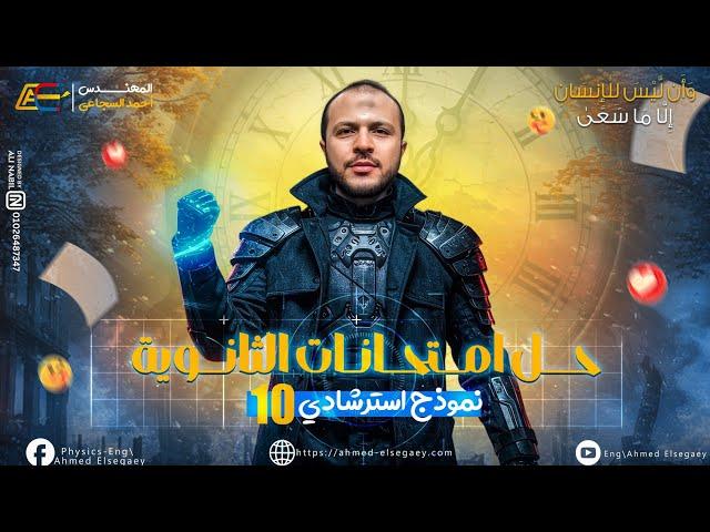 حل النموذج الاسترشادي العاشر فيزياء 2025 - م/ أحمد السجاعي فيزياء ثانوية عامة