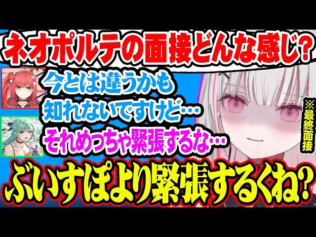 ネオポルテのオーディション事情を聞いてぶいすぽとの違いに驚く空澄セナ達ｗ【ぶいすぽ 切り抜き 空澄セナ 八雲べに 心白てと APEX】