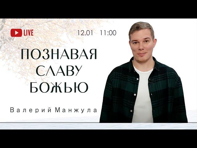 ПОЗНАВАЯ СЛАВУ БОЖЬЮ - Валерий Манжула (прямая трансляция 12.01.2025)