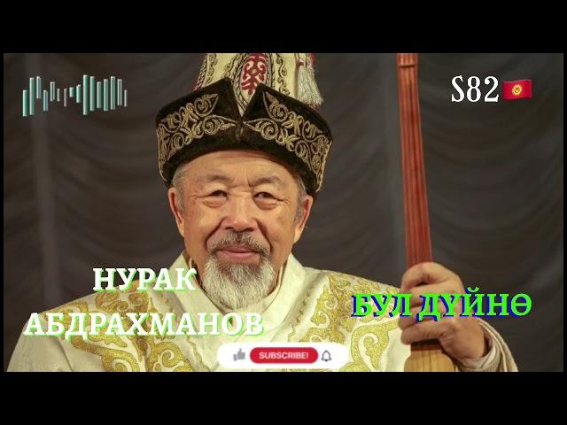 Нурак Абдрахманов - Бул Дүйнө