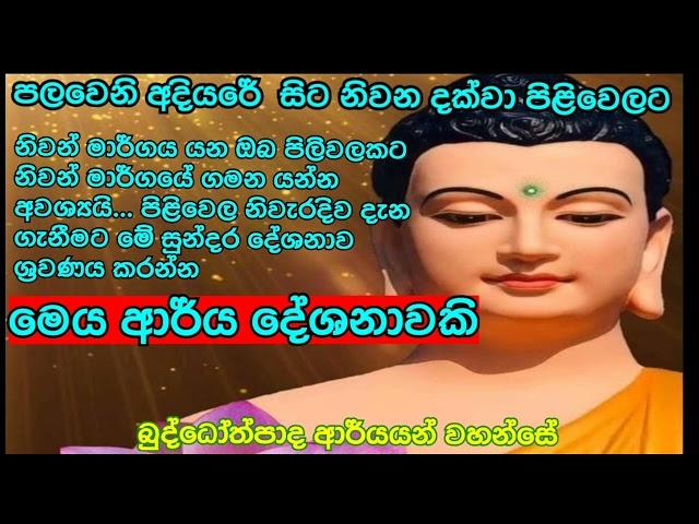 බුද්ධෝත්පාද ආර්යන් වහන්සේ  ගේ ධර්ම දේශනා අපේ ජීවිතයට කෙසේ හෝ බද්ධ කරගත යුතුයි