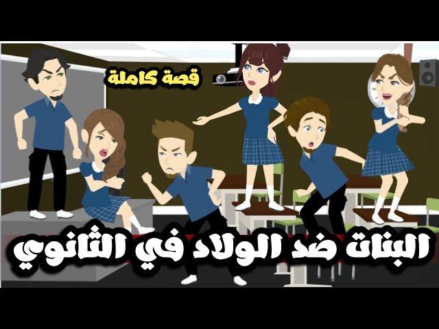 البنات ضد الولاد في الثانوي | قصة كاملة