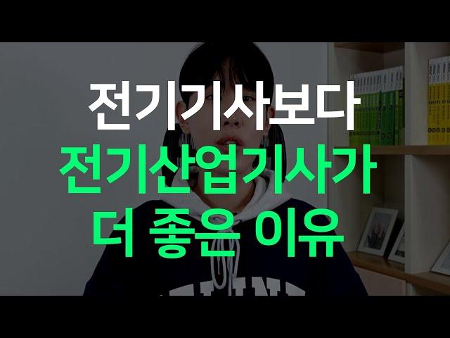 전기기사보다 전기산업기사가 더 좋은 이유