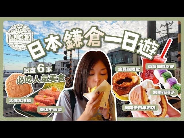 [ENG CC] One-Day Trip to Kamakura, Japan! Trying Out Six Must-Try Popular Foods 